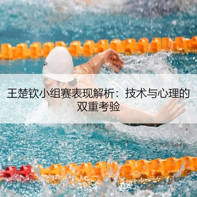 王楚钦小组赛表现解析:技术与心理的双重考验