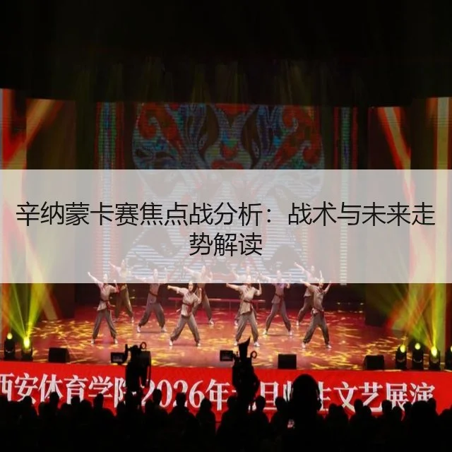 辛纳蒙卡赛焦点战分析:战术与未来走势解读
